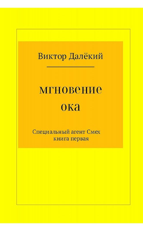 Обложка книги «Мгновение ока» автора  издание 2017 года.