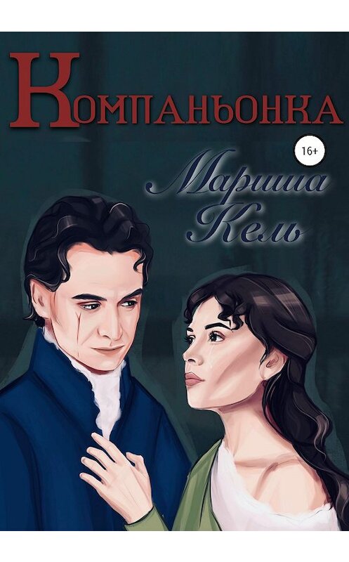 Обложка книги «Компаньонка» автора Мариши Кели издание 2019 года. ISBN 9785532096066.