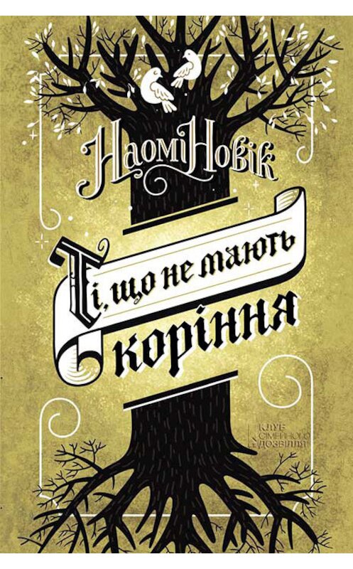 Обложка книги «Ті, що не мають коріння» автора Наоми Новика издание 2017 года. ISBN 9786171242890.