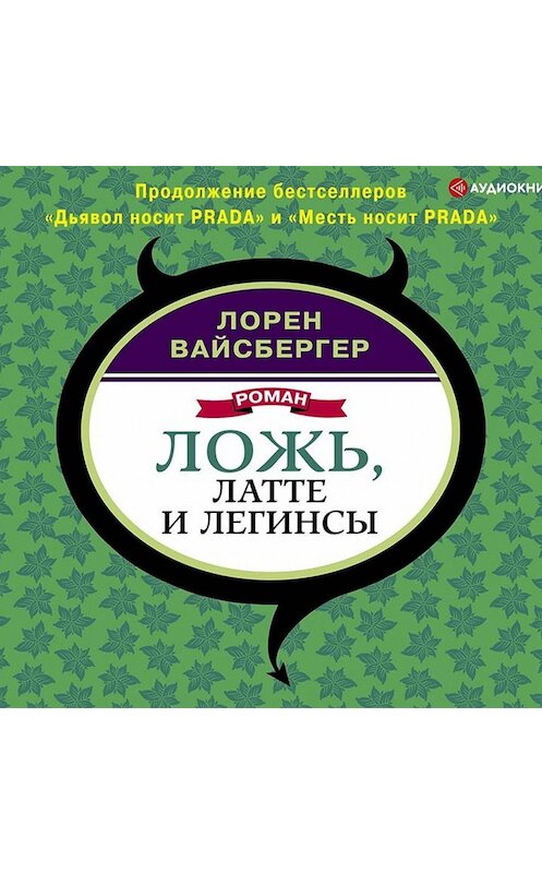 Обложка аудиокниги «Ложь, латте и легинсы» автора Лорена Вайсбергера.