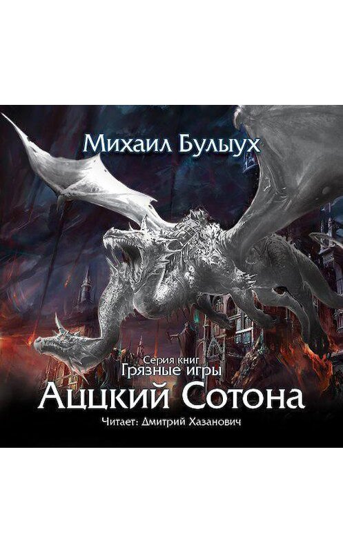 Обложка аудиокниги «Аццкий сотона» автора Михаила Булыуха.