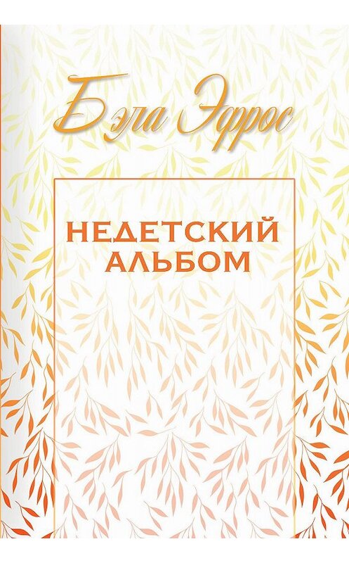 Обложка книги «Недетский альбом (сборник)» автора Бэлы Эфроса издание 2019 года. ISBN 9785001490579.