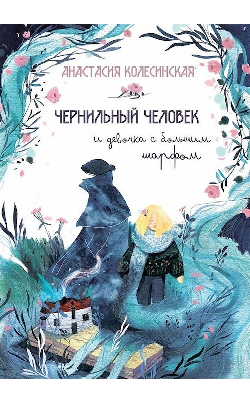 Обложка книги «Чернильный Человек и Девочка с Большим Шарфом» автора Анастасии Колесинская. ISBN 9785449630766.