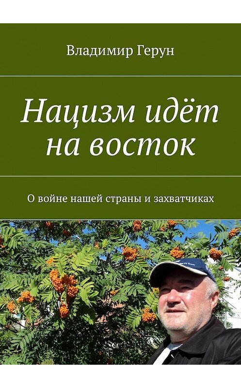 Обложка книги «Нацизм идёт на восток. О войне нашей страны и захватчиках» автора Владимира Геруна. ISBN 9785448583780.