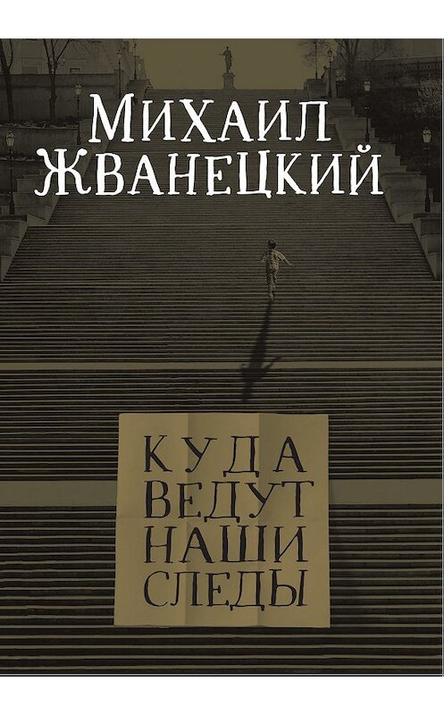 Обложка книги «Куда ведут наши следы» автора Михаила Жванецкия издание 2019 года. ISBN 9785041009144.