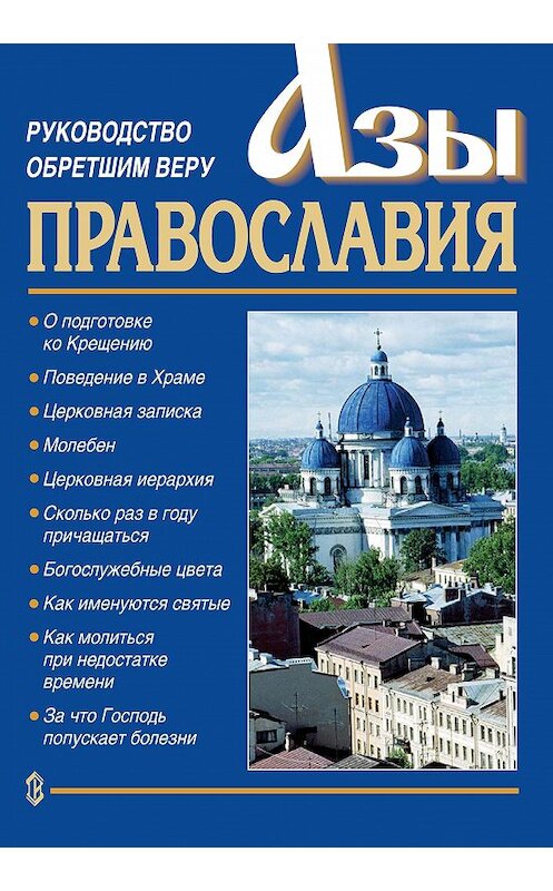 Обложка книги «Азы православия. Руководство обретшим веру» автора Константина Слепинина издание 2004 года. ISBN 9785786800016.