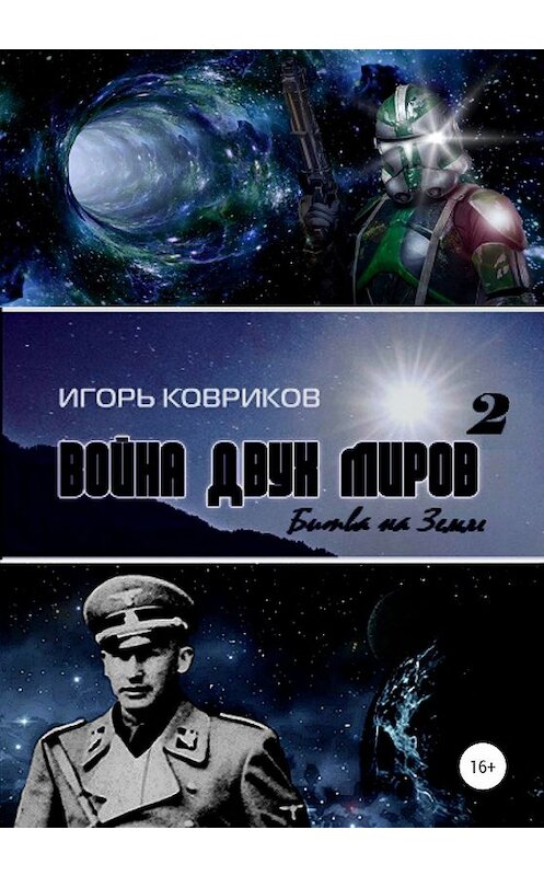 Обложка книги «Война двух миров 2. Битва на Земле» автора Игоря Коврикова издание 2020 года. ISBN 9785532091504.