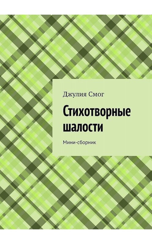 Обложка книги «Стихотворные шалости. Мини-сборник» автора Джулии Смога. ISBN 9785005076168.