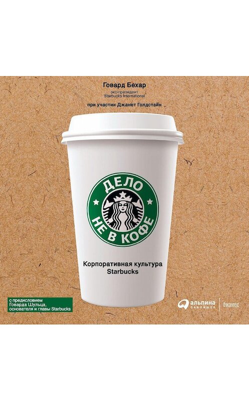 Обложка аудиокниги «Дело не в кофе: Корпоративная культура Starbucks» автора . ISBN 9785961436648.