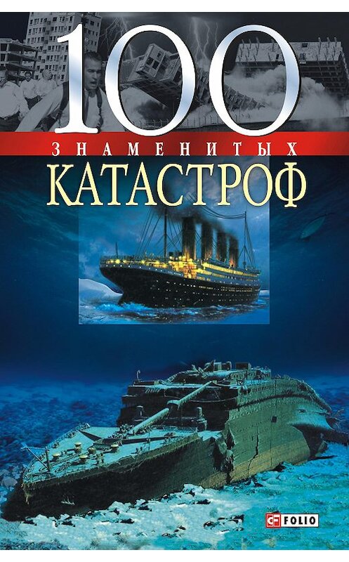 Обложка книги «100 знаменитых катастроф» автора  издание 2006 года.