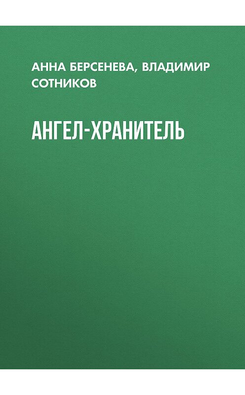 Обложка книги «Ангел-хранитель» автора  издание 2017 года. ISBN 9785040041480.