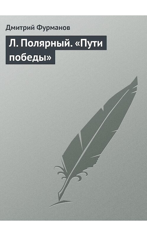 Обложка книги «Л. Полярный. «Пути победы»» автора Дмитрия Фурманова.
