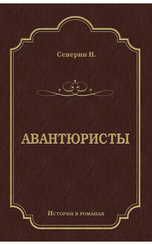 Обложка книги «Авантюристы» автора Н. Северина издание 2010 года. ISBN 9785486035074.