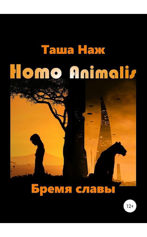 Обложка книги «Homo Animalis. Бремя славы» автора Таши Нажа издание 2019 года. ISBN 9785532098732.
