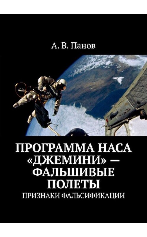 Обложка книги «Программа НАСА «Джемини» – фальшивые полеты. Признаки фальсификации» автора А. Панова. ISBN 9785005165275.