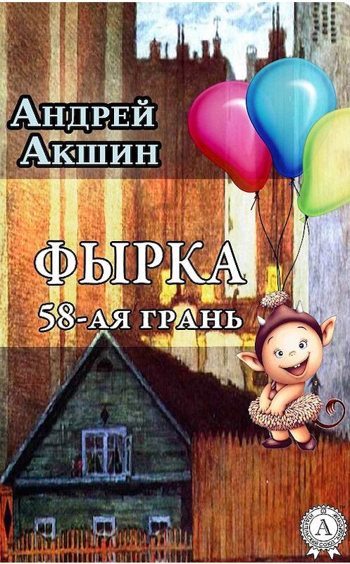 Обложка книги «Фырка. 58-ая грань» автора Андрея Акшина.