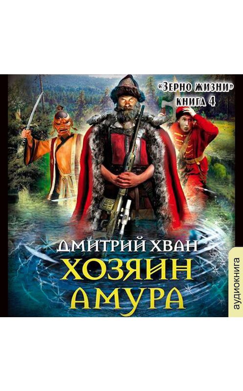 Обложка аудиокниги «Хозяин Амура» автора Дмитрия Хвана.