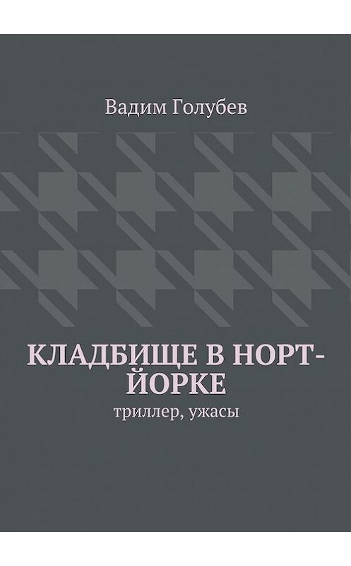Обложка книги «Кладбище в Норт-Йорке. Триллер, ужасы» автора Вадима Голубева. ISBN 9785448317149.