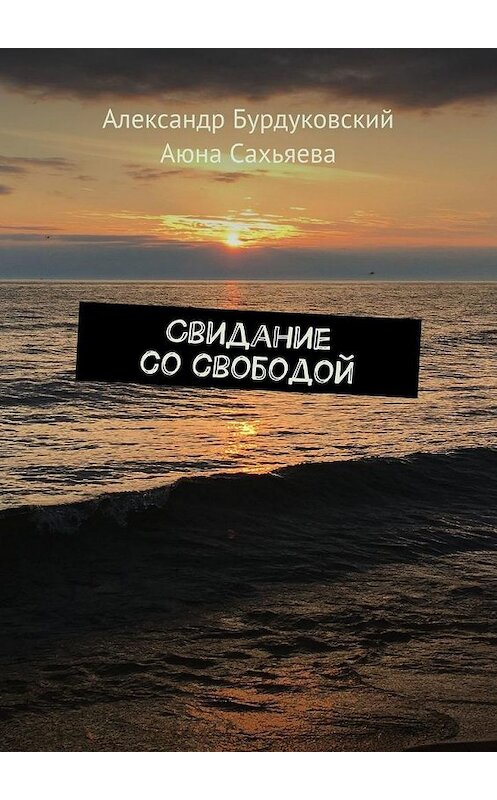 Обложка книги «Свидание со свободой» автора . ISBN 9785005071699.