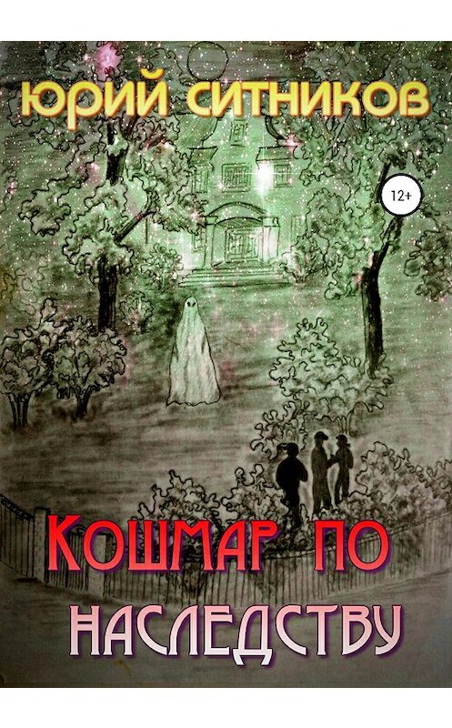 Обложка книги «Кошмар по наследству» автора Юрого Ситникова издание 2020 года.