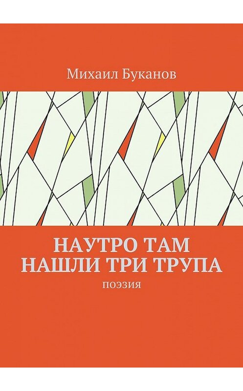 Обложка книги «Наутро там нашли три трупа. Поэзия» автора Михаила Буканова. ISBN 9785448546730.