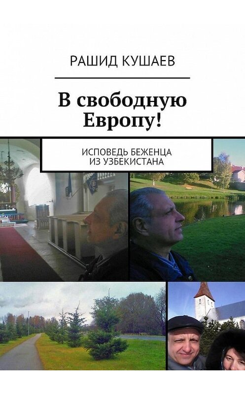 Обложка книги «В свободную Европу!» автора Рашида Кушаева. ISBN 9785447475321.