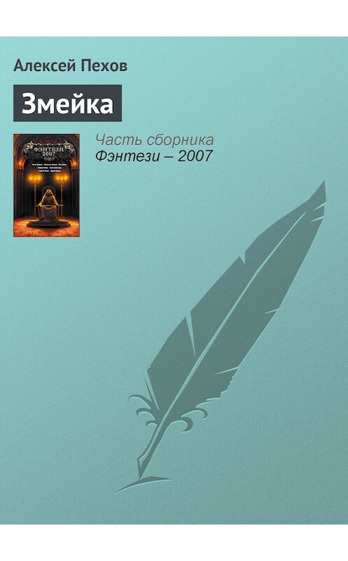 Обложка книги «Змейка» автора Алексея Пехова издание 2007 года. ISBN 5935568608.