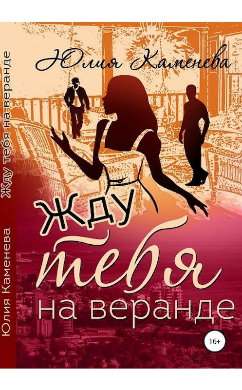 Обложка книги «Жду тебя на веранде» автора Юлии Каменевы издание 2020 года.