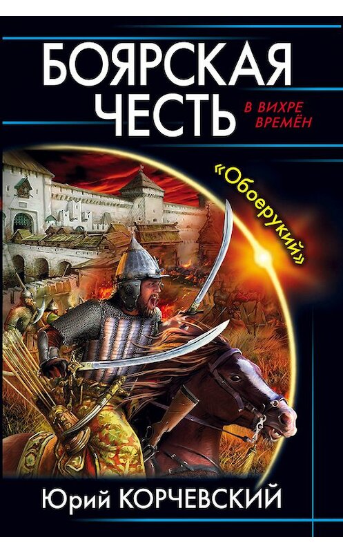 Обложка книги «Боярская честь. «Обоерукий»» автора Юрия Корчевския издание 2016 года. ISBN 9785699852437.