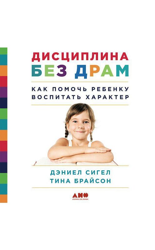 Обложка аудиокниги «Дисциплина без драм. Как помочь ребенку воспитать характер» автора . ISBN 9789179415273.