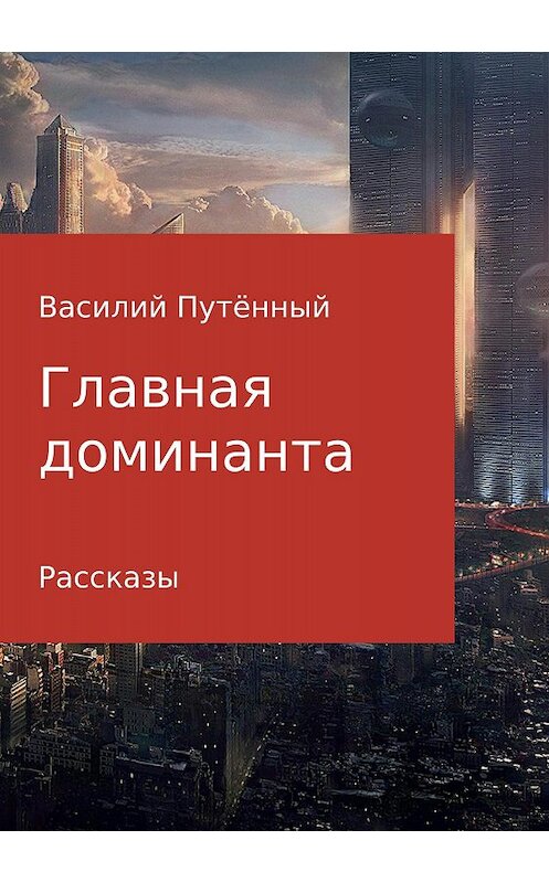 Обложка книги «Главная доминанта» автора Василия Путенный издание 2018 года.