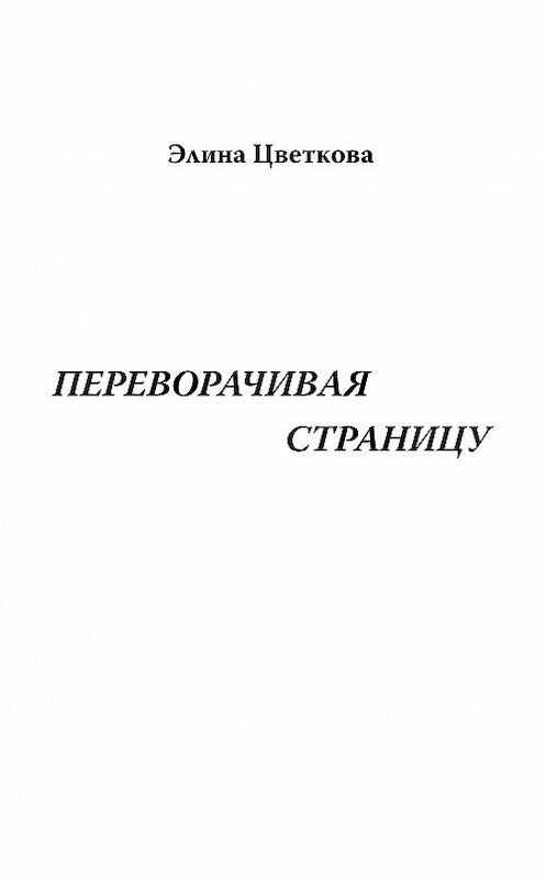 Обложка книги «Переворачивая страницу» автора Элиной Цветковы издание 2009 года. ISBN 9785986041599.