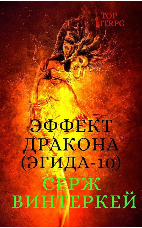Обложка книги «Эффект дракона» автора Сержа Винтеркея.