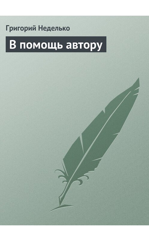 Обложка книги «В помощь автору» автора Григория Недельки издание 2014 года.
