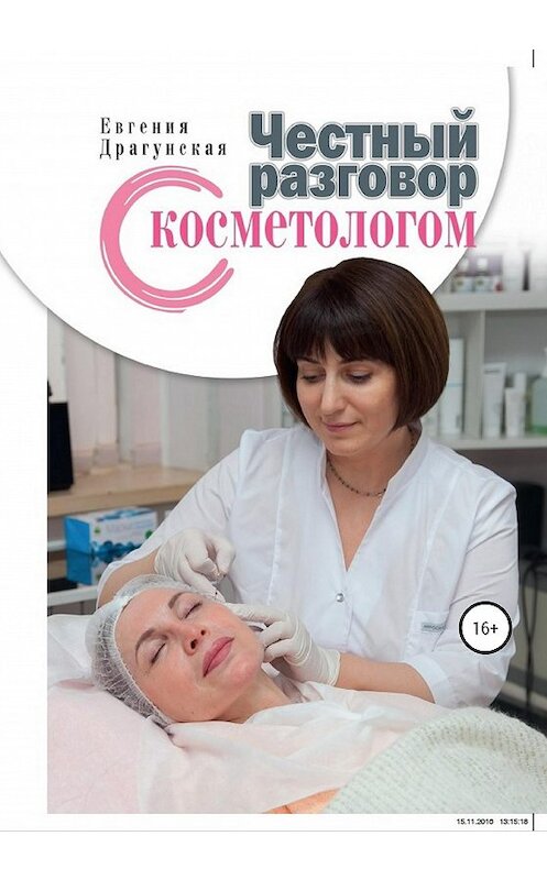 Обложка книги «Честный разговор с косметологом» автора Евгении Драгунская издание 2020 года.