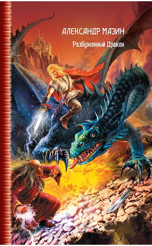 Обложка книги «Разбуженный дракон» автора Александра Мазина.