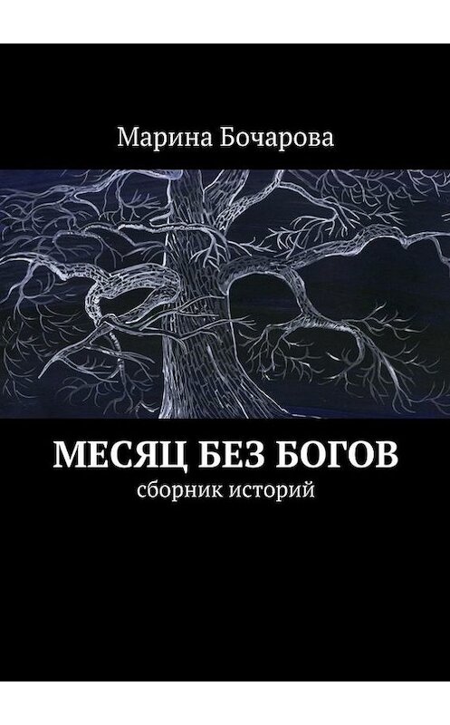 Обложка книги «Месяц без богов» автора Мариной Бочаровы. ISBN 9785447436964.