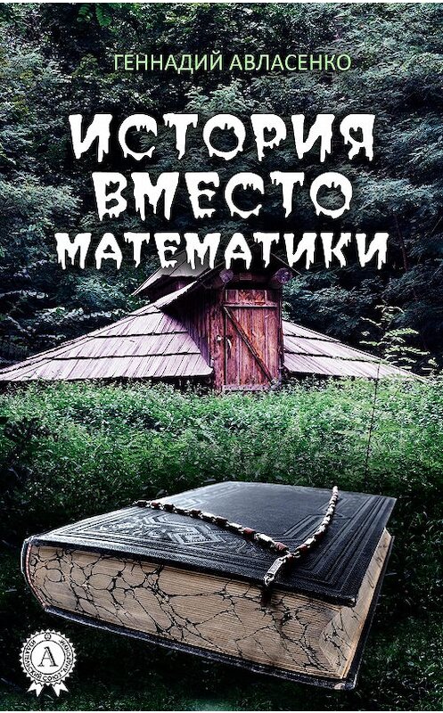 Обложка книги «История вместо математики» автора Геннадия Авласенки издание 2017 года.