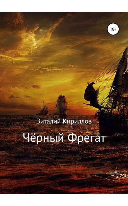 Обложка книги «Чёрный Фрегат» автора Виталия Кириллова издание 2019 года.