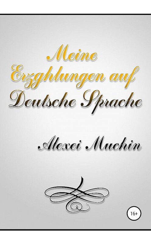 Обложка книги «Meine erzghlungen auf deutsche sprache» автора Алексея Мухина издание 2020 года.