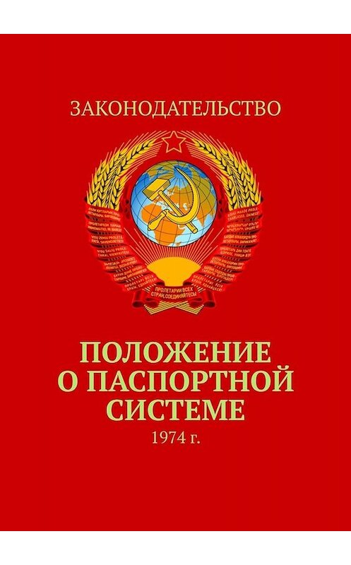 Обложка книги «Положение о паспортной системе. 1974 г.» автора Тимура Воронкова. ISBN 9785005023384.