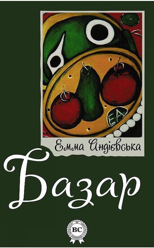 Обложка книги «Базар» автора Еммы Андієвськи. ISBN 9781387689910.