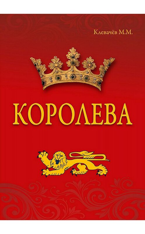 Обложка книги «Королева» автора Михаила Клевачева издание 2018 года.