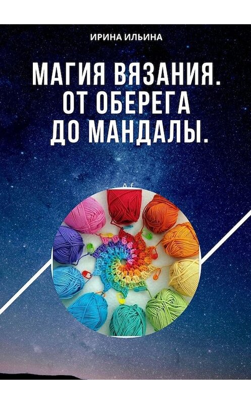 Обложка книги «Магия вязания. От оберега до мандалы» автора Ириной Ильины. ISBN 9785449673817.