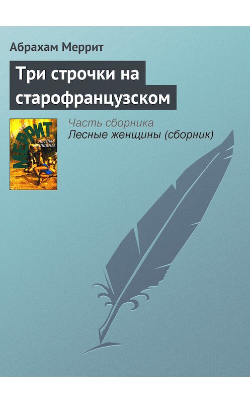 Обложка книги «Три строчки на старофранцузском» автора Абрахама Меррита издание 1995 года. ISBN 5883580491.