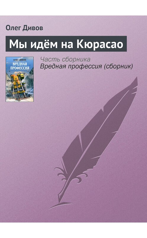 Обложка книги «Мы идём на Кюрасао» автора Олега Дивова.