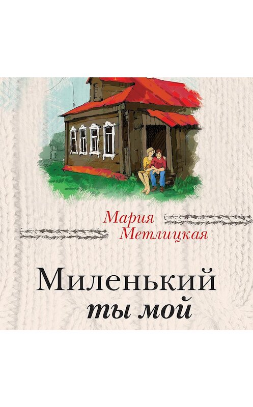 Обложка аудиокниги «Миленький ты мой» автора Марии Метлицкая.