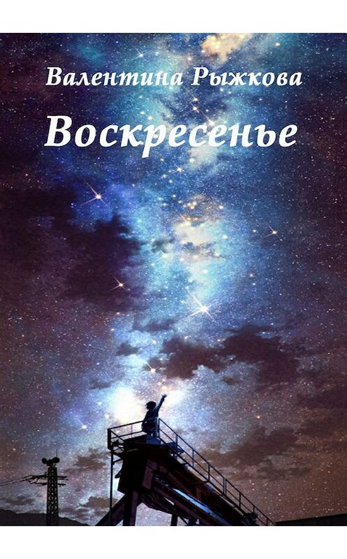 Обложка книги «Воскресенье» автора Валентиной Рыжковы издание 2018 года.