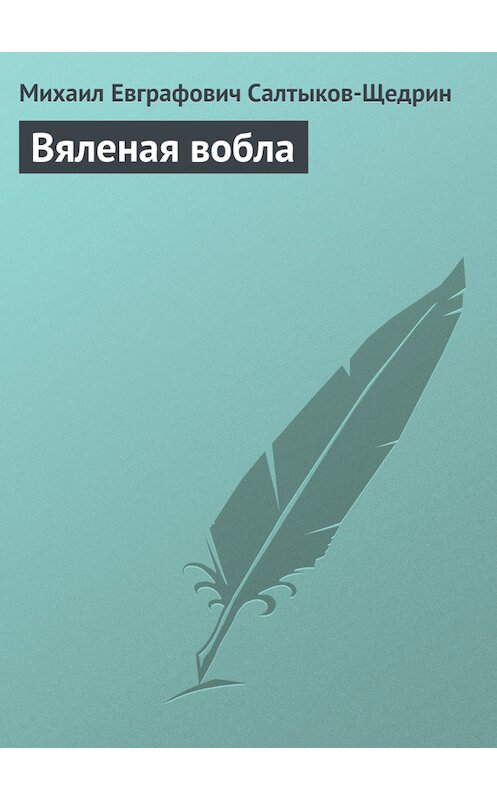 Обложка книги «Вяленая вобла» автора Михаила Салтыков-Щедрина.