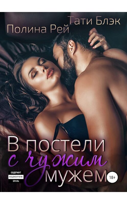 Обложка книги «В постели с чужим мужем» автора  издание 2019 года.